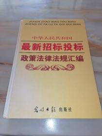 中华人民共和国最新招标投标政策法律法规汇编（下册）