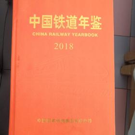 中国铁道年鉴2018