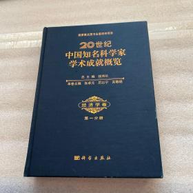 20世纪中国知名科学家学术成就概览 经济学卷（第一分册）