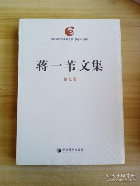 蒋一苇文集（共八卷）