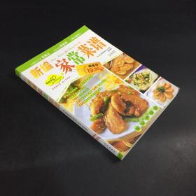 新编家常菜谱