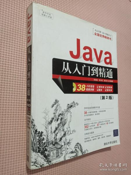 软件开发视频大讲堂：Java从入门到精通（第2版）