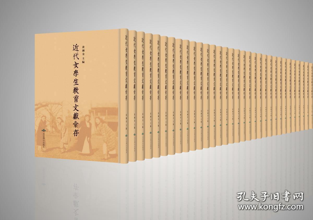 近代女学生教育文献汇存（16开精装 全56册 原箱装）
