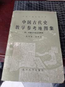 中国古代史教学参考地图集