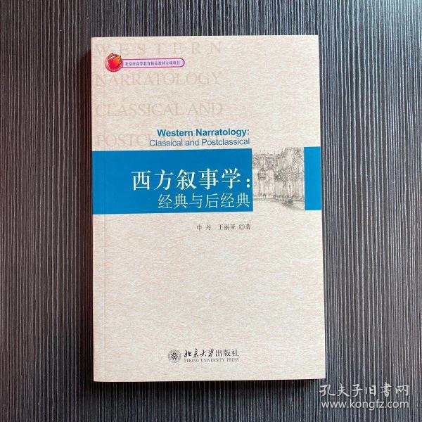 西方叙事学：经典与后经典