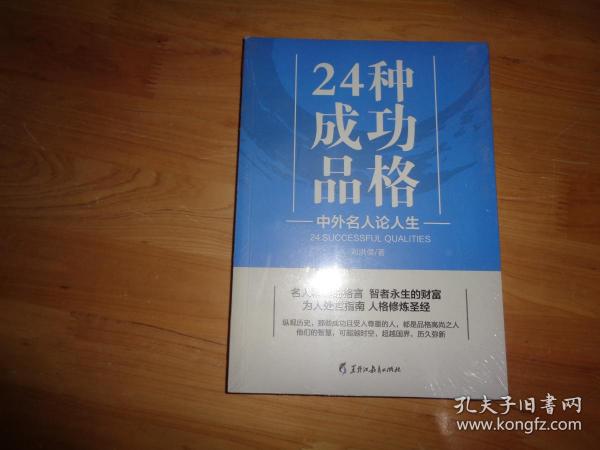 24种成功品格:中外名人论人生 未开封