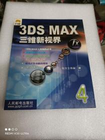 3DS MAX4三维新视界