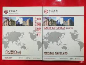 中国银行股份有限公司全球发行+BANK OF CHINA LIMITED GLOBAL OFFERING（招股书中英文两本合售）