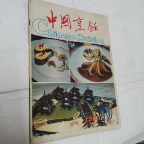 中国烹饪1993年第10期