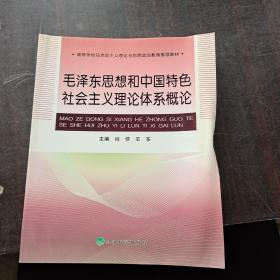 高等学校马克思主义理论与思想政治教育推荐教材：毛泽东思想和中国特色社会主义理论体系概论、