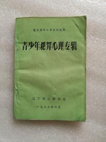 教育科学参考资料选编 青少年犯罪心理专辑