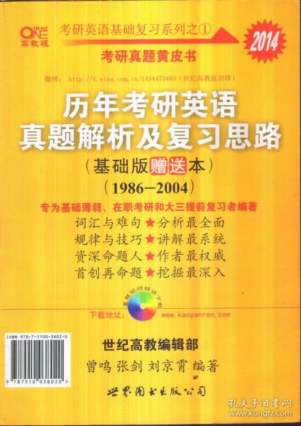 2014历年考研英语真题解析及复习思路 基础版赠送本 1986-2004