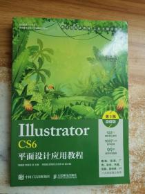 Illustrator CS6平面设计应用教程（第3版）（微课版）