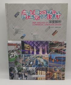 商业景观设计深度解析 先锋空间 主编 正版书籍 新华书店旗舰店文轩官网 华中科技大学出版社