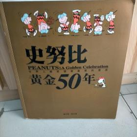 史努比黄金50年