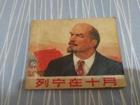 列宁在十月：连环画
