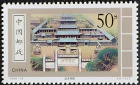 念椿萱 邮票1998年1998-10 古代书院 4-1 应天书院 50分全新
