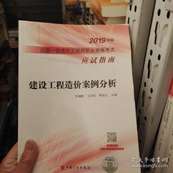 建设工程造价案例分析--2019年版全国一级造价工程师职业资格考试应试指南