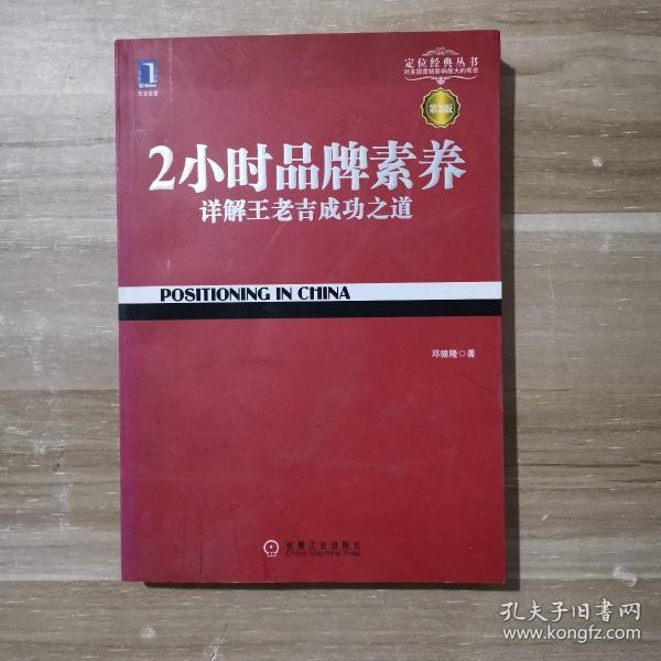 2小时品牌素养：详解王老吉成功之道