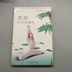 皮肤的内部调理