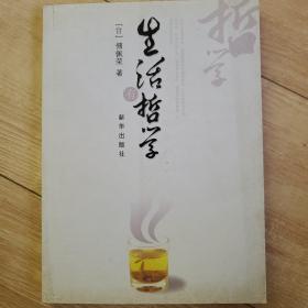 生活有哲学