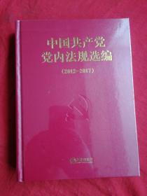 中国共产党党内法规选（2012--2017）