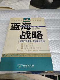 蓝海战略：超越产业竞争，开创全新市场