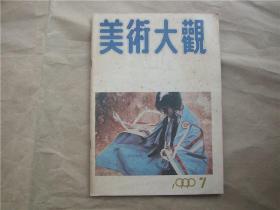 《美术大观》1990年 第7期