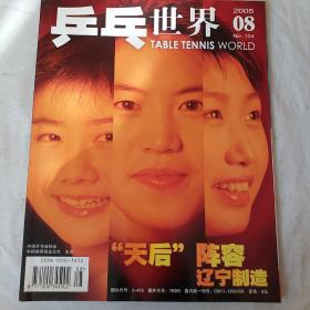 乒乓世界2005年第8期，天后阵容，辽宁制造，要发票加六点税