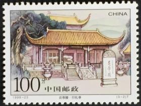 念椿萱 邮票1998年1998-23 炎帝陵 3-2 行礼亭 100分全新