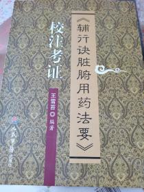 〈辅行决脏腑用药法要〉校注考证