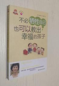正版现货 不必牺牲自己也可以教出幸福的孩子