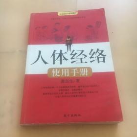 人体经络使用手册：国医健康绝学系列二