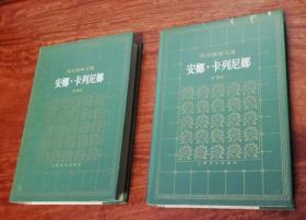 托尔斯泰文集：安娜•卡列尼娜（全二册）草婴译本（精装本）上海译文出版社（海量插页）