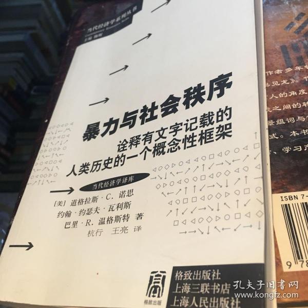 暴力与社会秩序：诠释有文字记载的人类历史的一个概念性框架