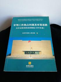 审判工作热点问题及对策思路：北京法院调研成果精选（2005年卷）