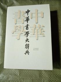 《中华书学大辞典》大16开布面精装 共1063页 170余万字