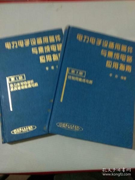 电力电子设备用器件与集成电路应用指南：控制用集成电路（第1,2册）馆藏