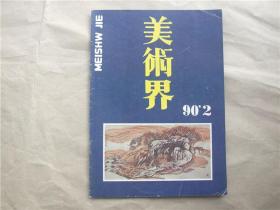 《美术界》1990年 第2期