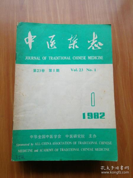 中医杂志1982年1-12期（缺第12期  11本合售）