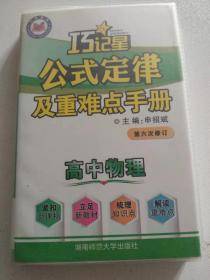 高中物理公式定律及重难点手册