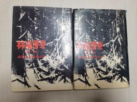 林海雪原（第一、二部）日文版·译者冈本隆三签名本
