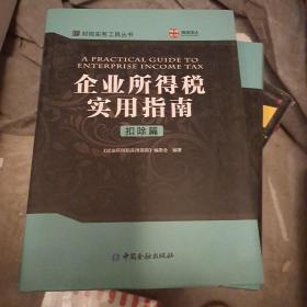 企业所得税实用指南.扣除篇