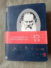 <托尔斯泰览要> 精装全一册 总达800页