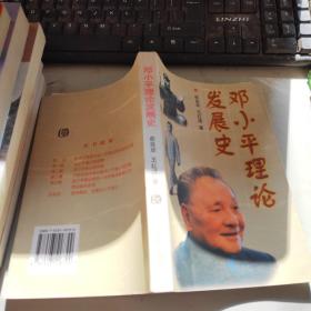 邓小平理论发展史