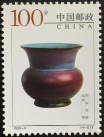 念椿萱 邮票1999年1999- 3 钧窑瓷器 4-2 北宋尊 100分全新