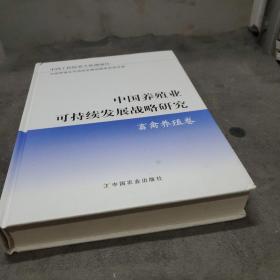 中国养殖业可持续发展战略研究：畜禽养殖卷