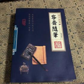 经典国学；容斋随笔 全4册