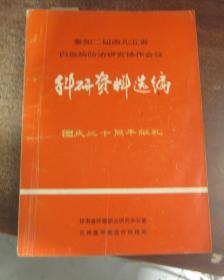 参加二届西北五省白血病防治研究协作会议科研资料选编