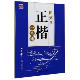 田英章正楷一本通